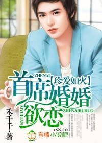 珍愛如火，首席婚婚欲戀