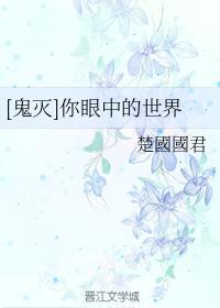 [鬼滅]你眼中的世界