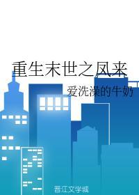 重生末世之鳳來