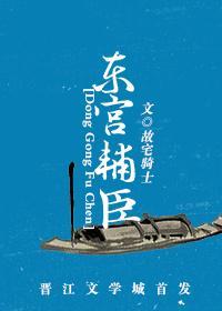 東宮輔臣