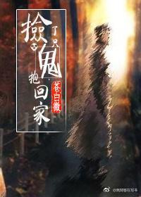 撿了只鬼抱回家