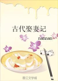 古代娶妻記