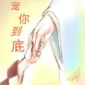 寵你到底