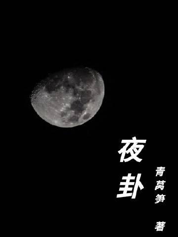 夜卦