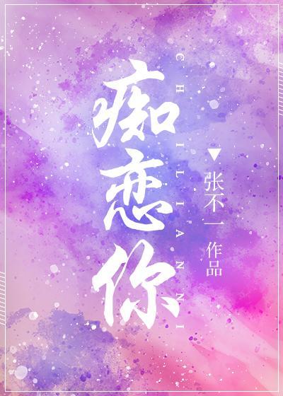 癡戀你