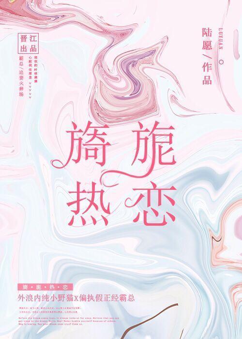 旖旎熱戀