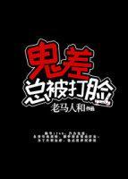 鬼差總被打臉[娛樂圈]