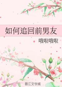 如何追回警花