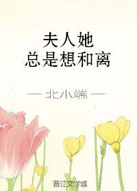 夫人她總是想和離
