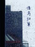 倦鳥歸巢