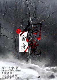 舍身飼魔[綜武俠]
