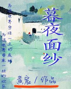 暮夜面紗