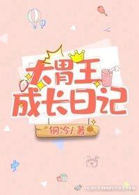 大胃王成長日記