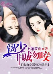 闊少，非誠勿咬