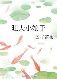 旺夫小娘子