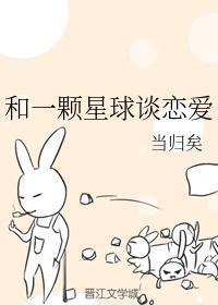 和一顆星球談戀愛