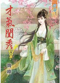 才氣閨秀（卷五）