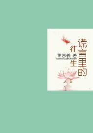 謊言裏的往生