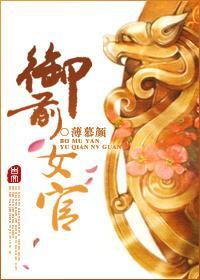 禦前女官