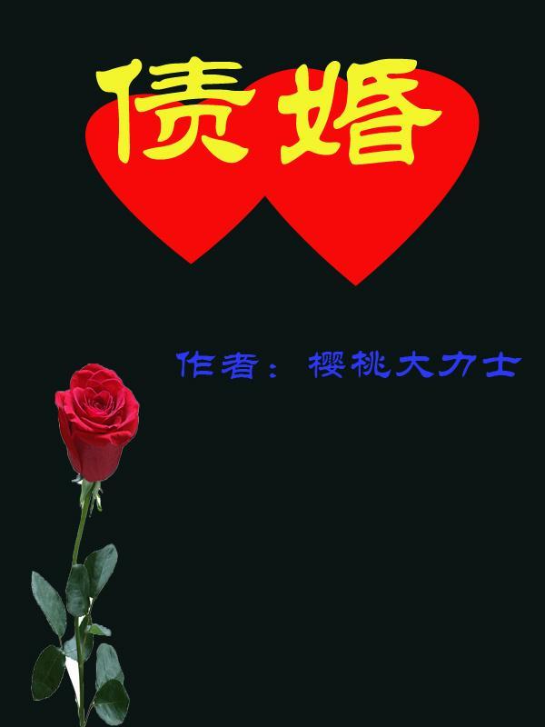 債婚