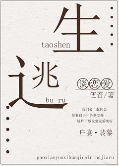 逃生不如談戀愛