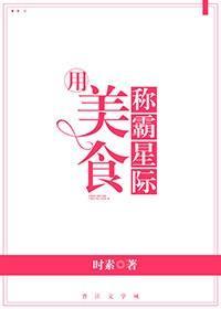 用美食稱霸星際
