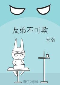 友弟不可欺
