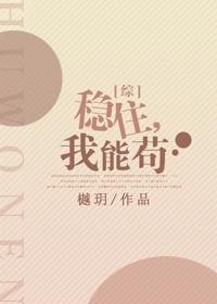 穩住，我能茍