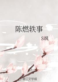 陳燃轶事