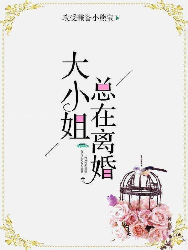 大小姐總在離婚