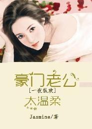 強勢奪愛，豪門老公太溫柔