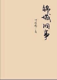 錦城舊事