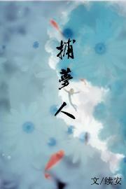 捕夢人