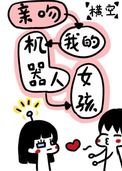 親吻我的機器人女孩