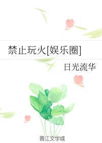 禁止玩火[娛樂圈]