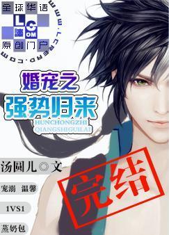 婚寵之強勢歸來