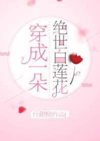 穿成一朵絕世白蓮花