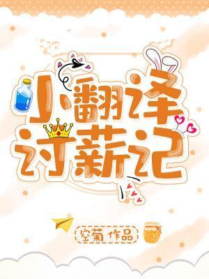 小翻譯讨薪記