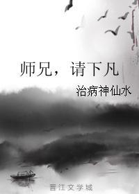 師兄，請下凡