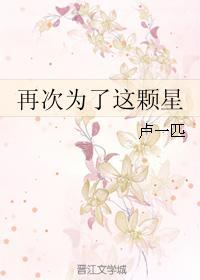 再次為了這顆星