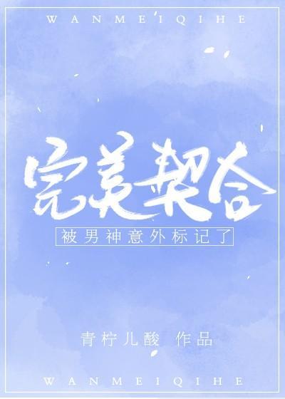 被男神意外标記了