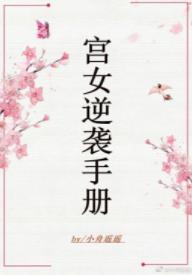 宮女逆襲手冊