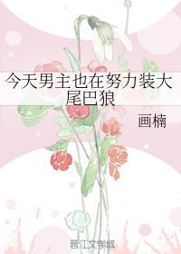 今天男主也在努力裝大尾巴狼
