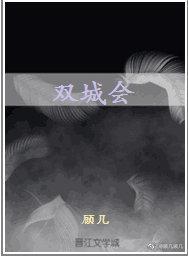 雙城會