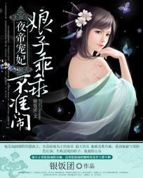 夜帝寵妃：娘子乖乖，不準鬧
