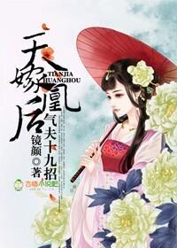 天嫁凰後，氣夫十九招