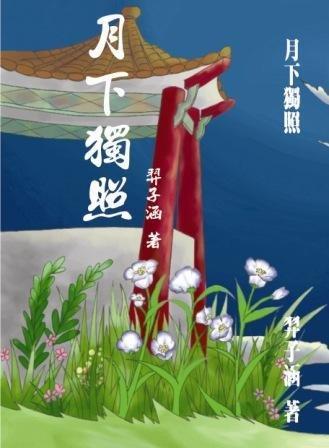 月下獨照