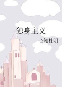獨身主義
