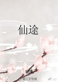 仙途