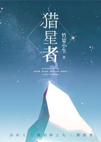獵星者